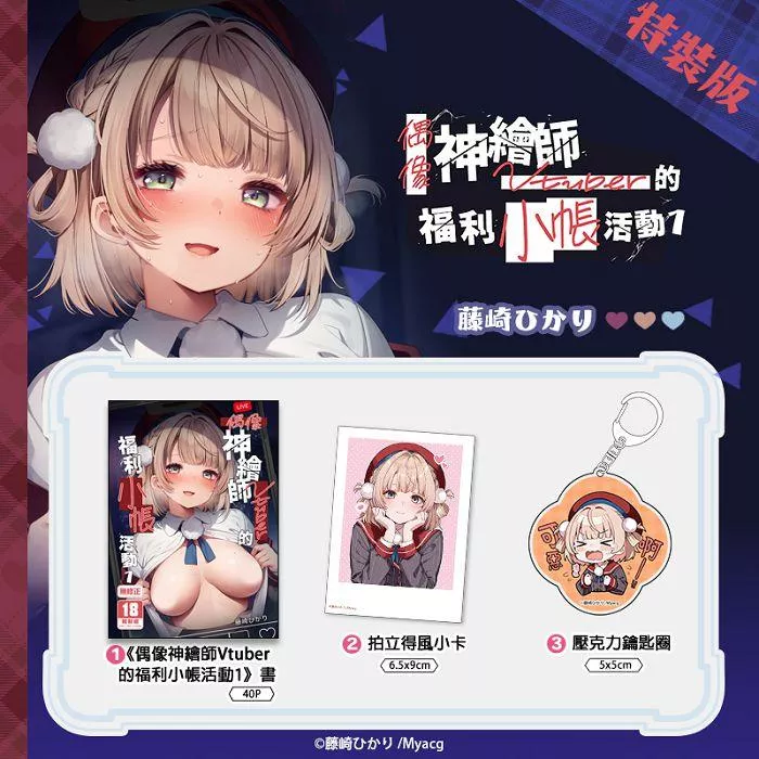 偶像神繪師Vtuber的福利小帳活動 (1) 特裝版