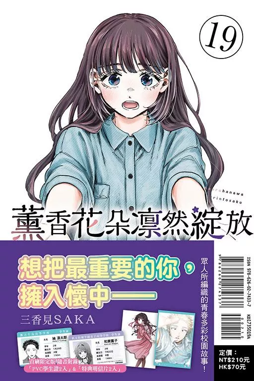 薰香花朵凛然綻放 (首刷限定版) 19