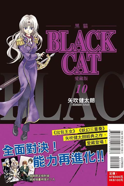 BLACK CAT 黑貓 愛藏版 (首刷限定版) 10