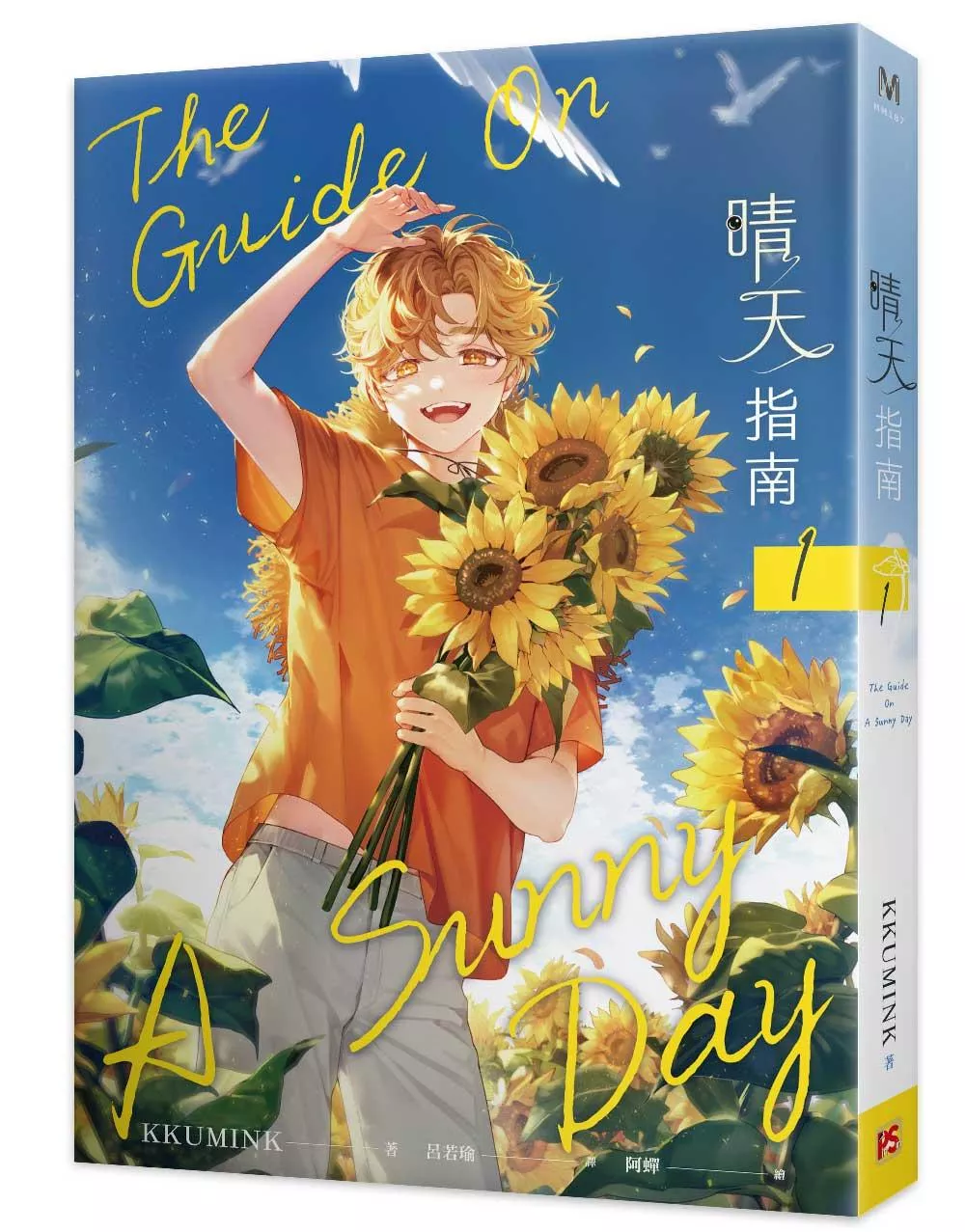 晴天指南 1