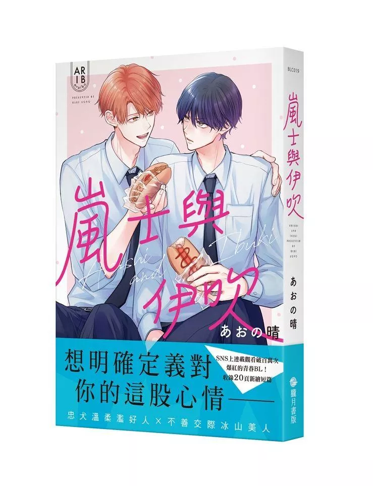 嵐士與伊吹 1