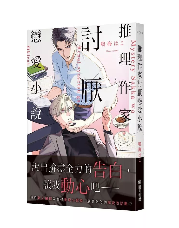推理作家討厭戀愛小說