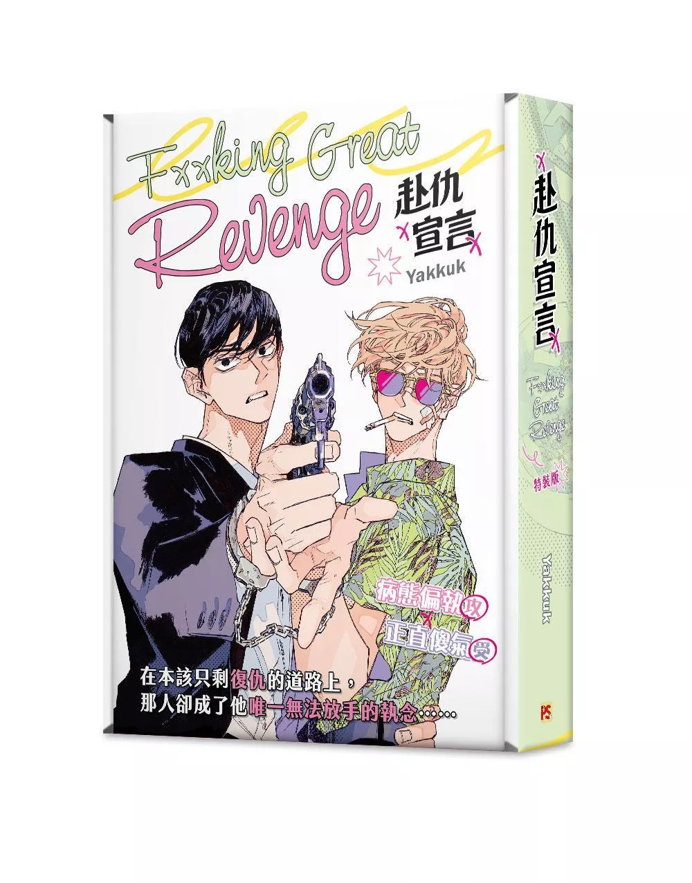 赴仇宣言 特裝版