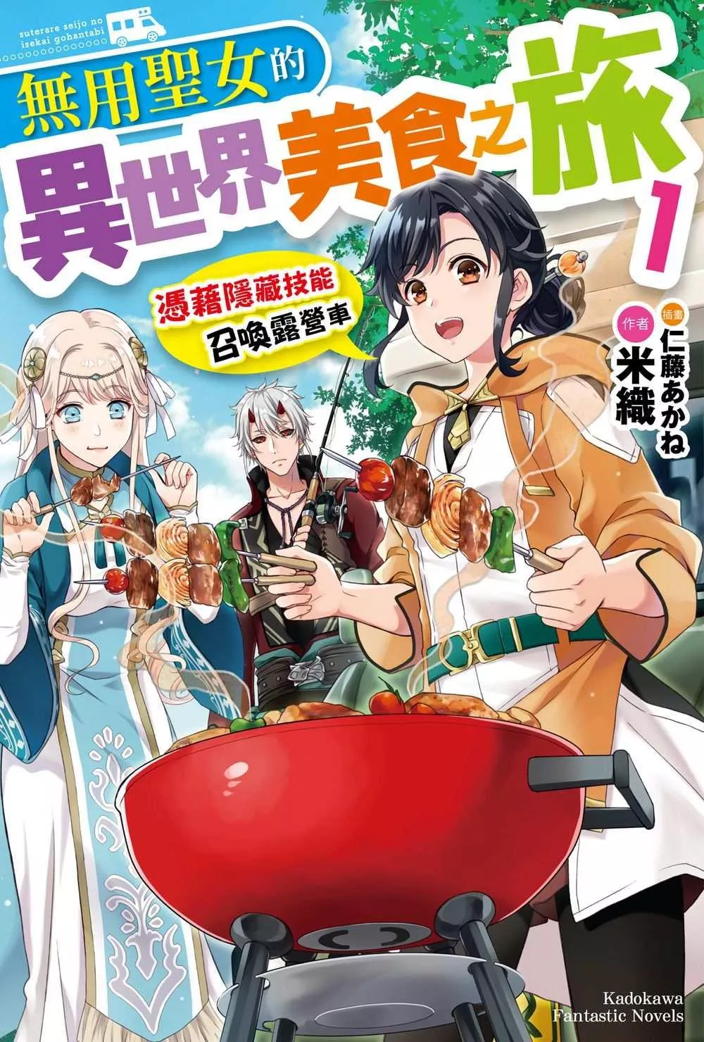 無用聖女的異世界美食之旅 憑藉隱藏技能召喚露營車 (1)【首刷版附小冊子】