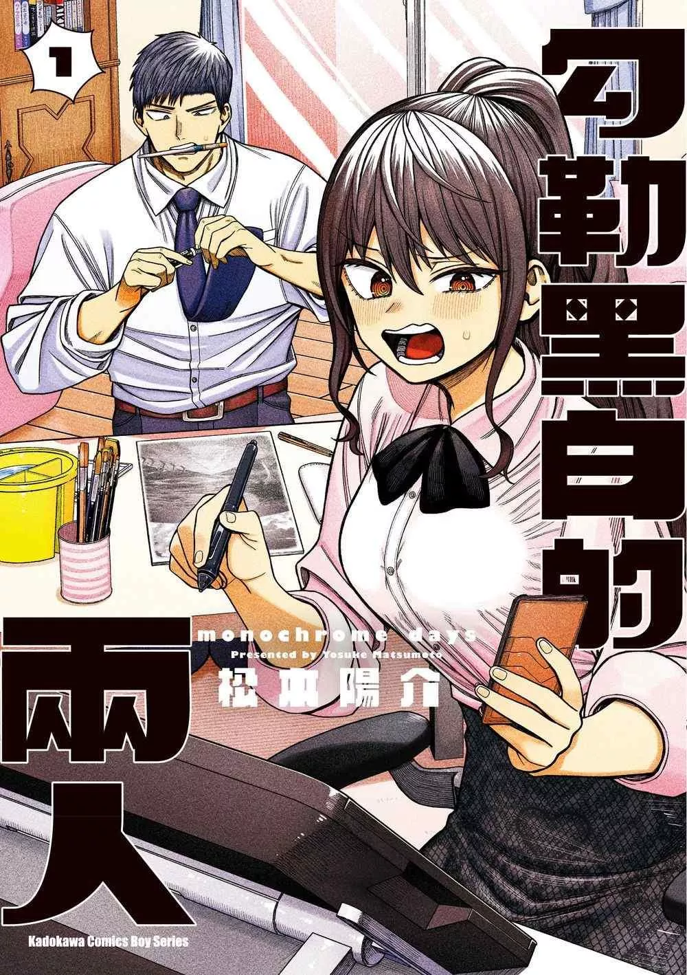 勾勒黑白的兩人 (1)【首刷版附典藏卡】