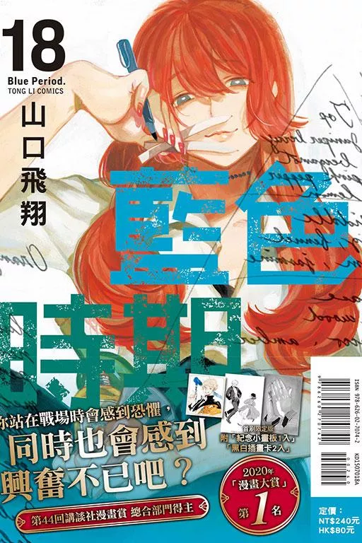 藍色時期 (首刷限定版) 18