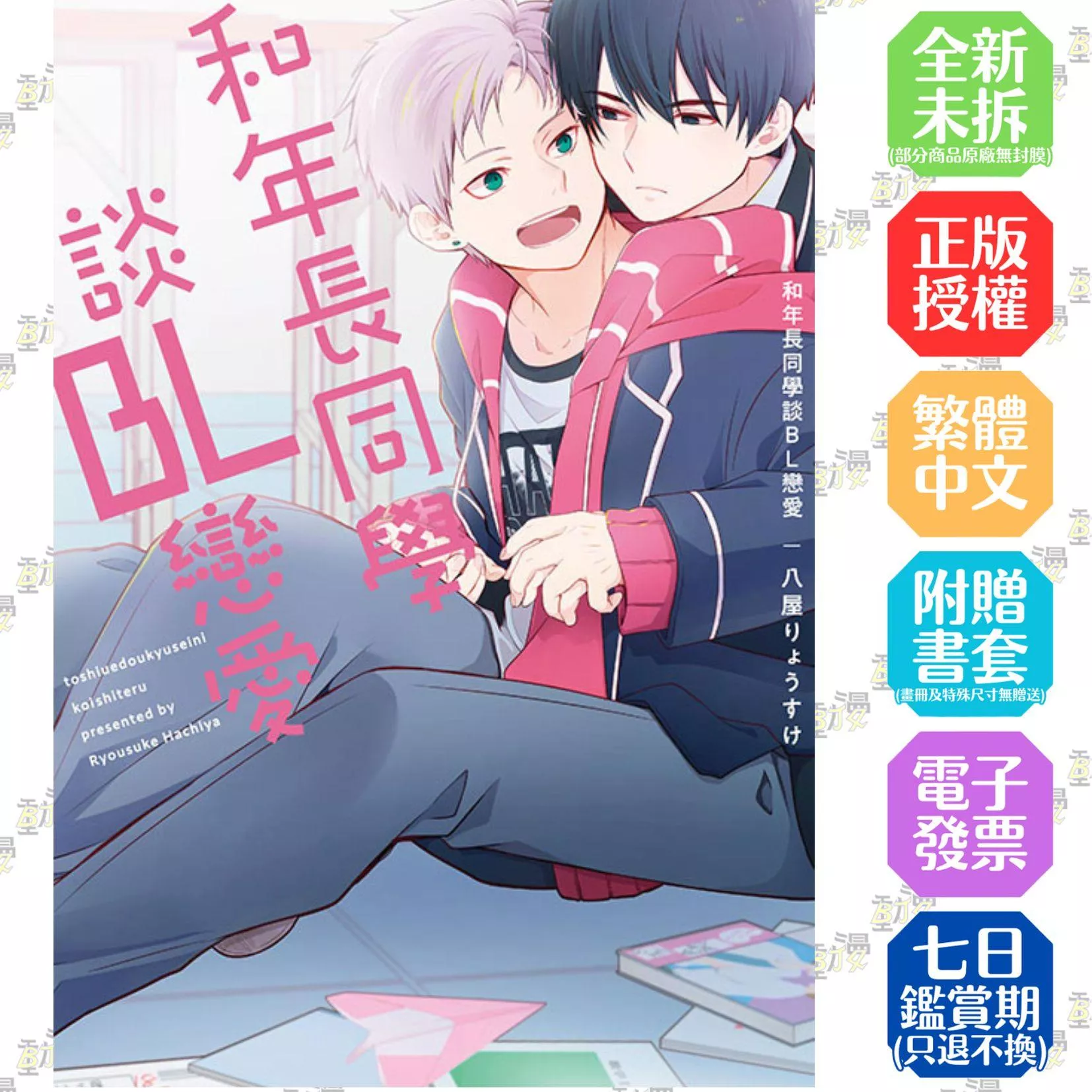 和年長同學談BL戀愛 全【首刷版附典藏卡】