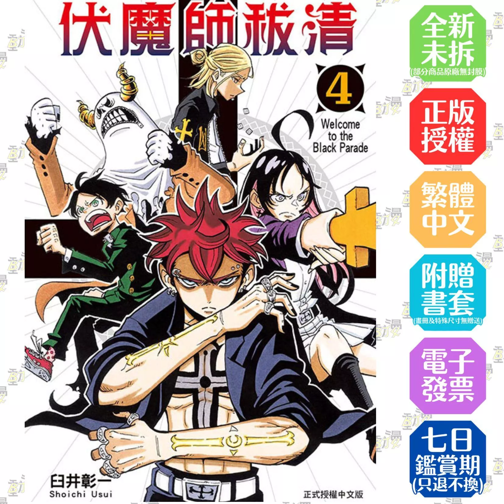 伏魔師祓清 4