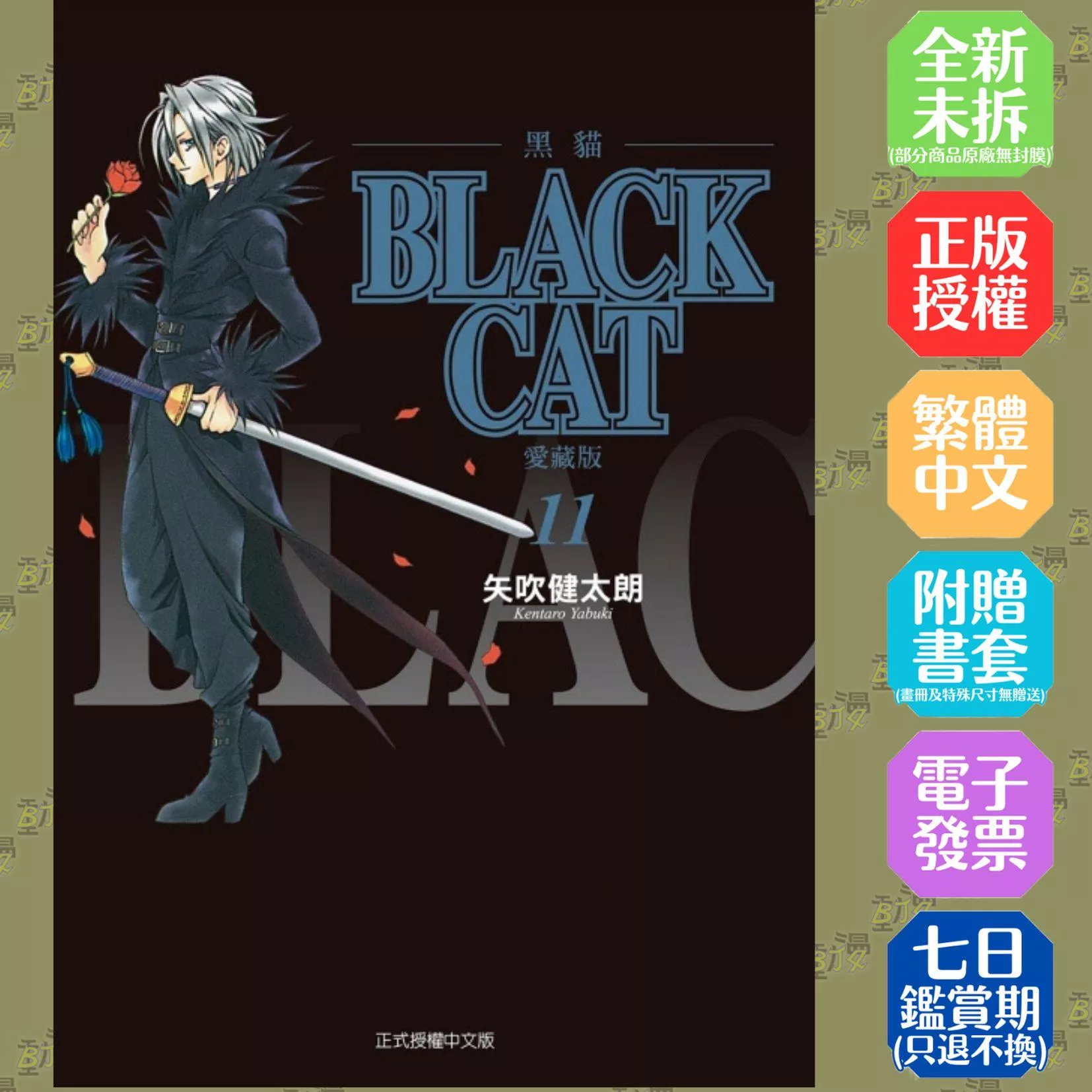 BLACK CAT 黑貓 愛藏版 (首刷限定版) 11