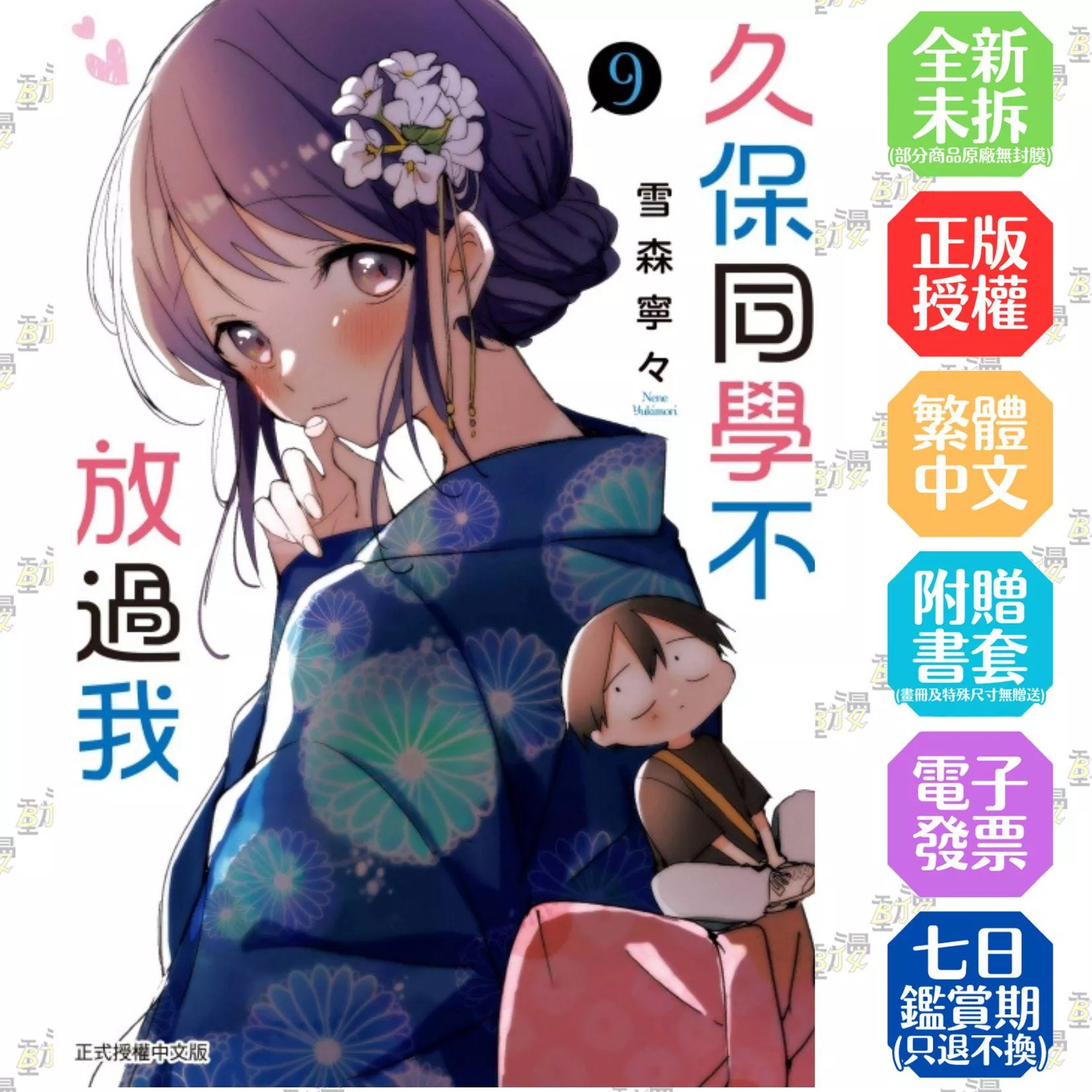 久保同學不放過我 9