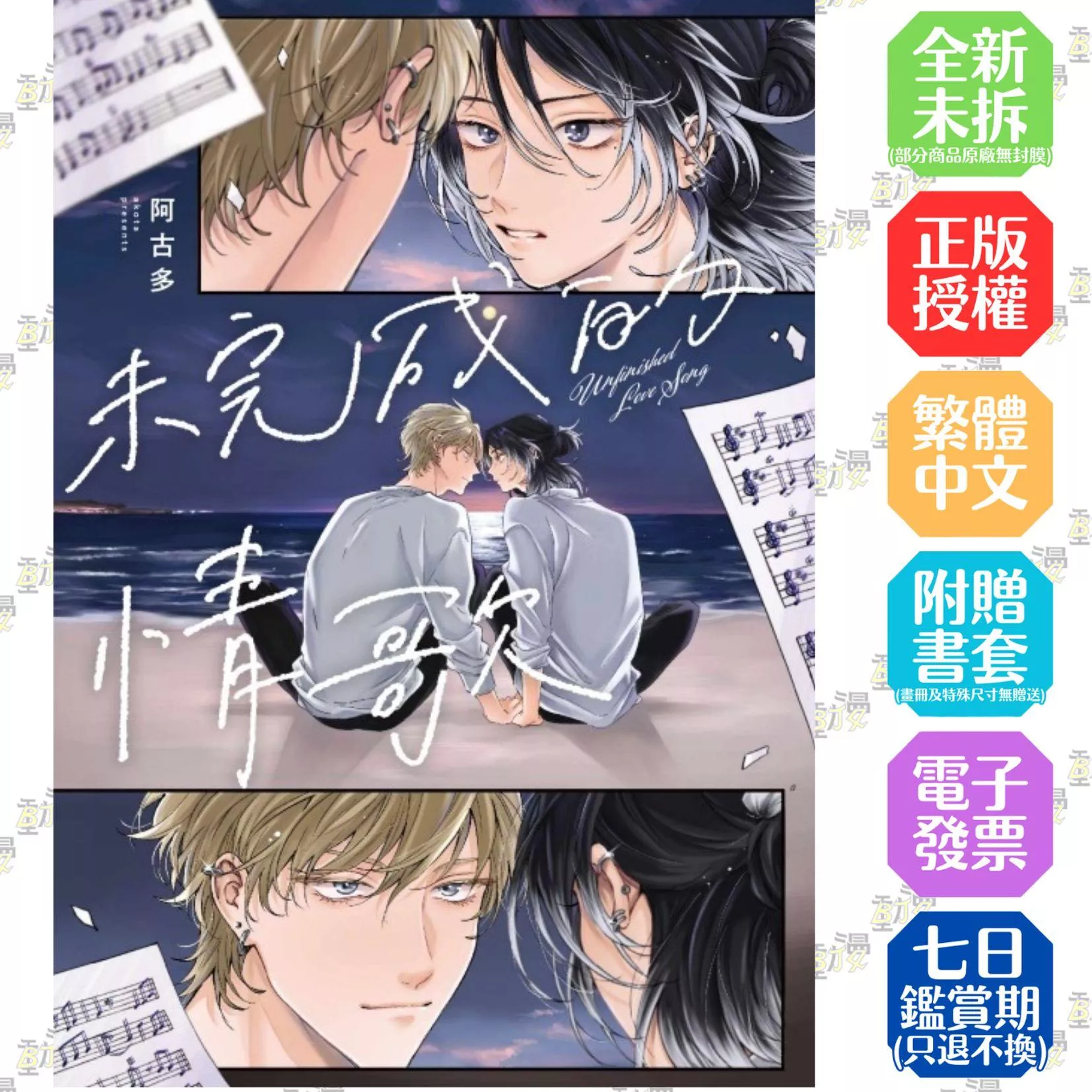 未完成的情歌 全【首刷版附典藏卡】