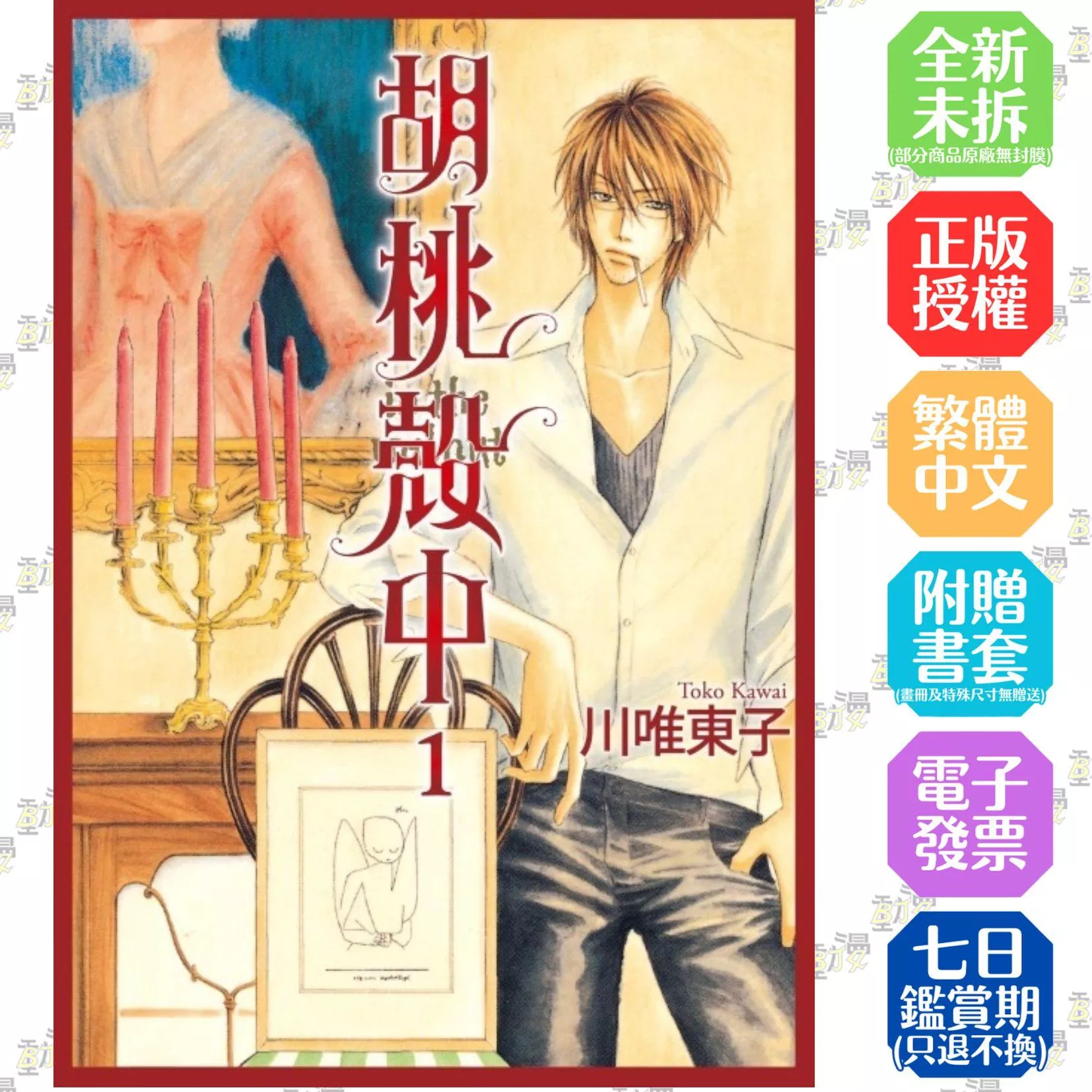 胡桃殼中 1【首刷版附典藏卡】