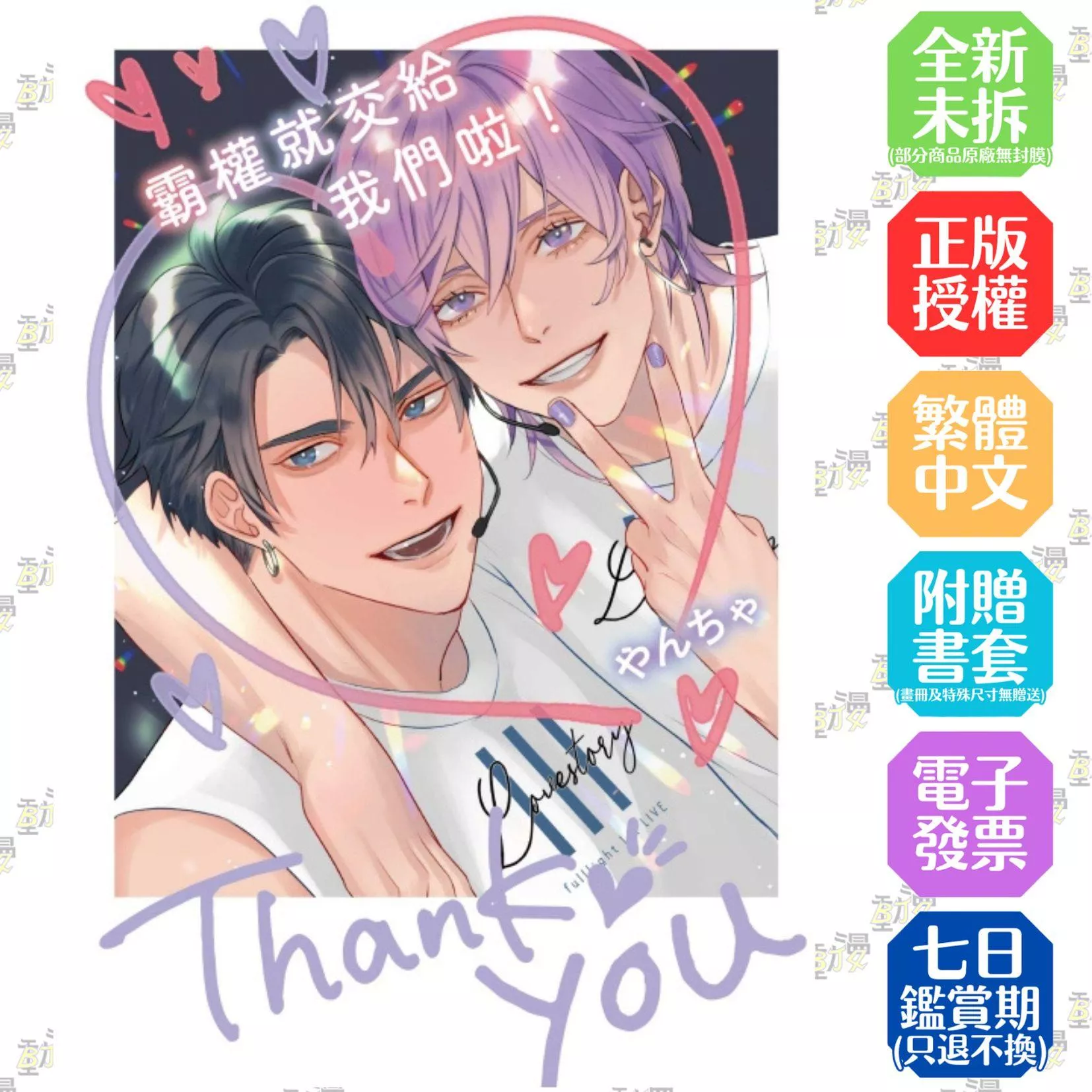 霸權就交給我們啦！ 全【首刷版附典藏卡】