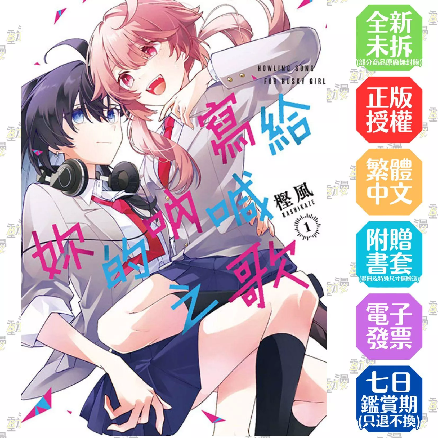 寫給妳的吶喊之歌 1