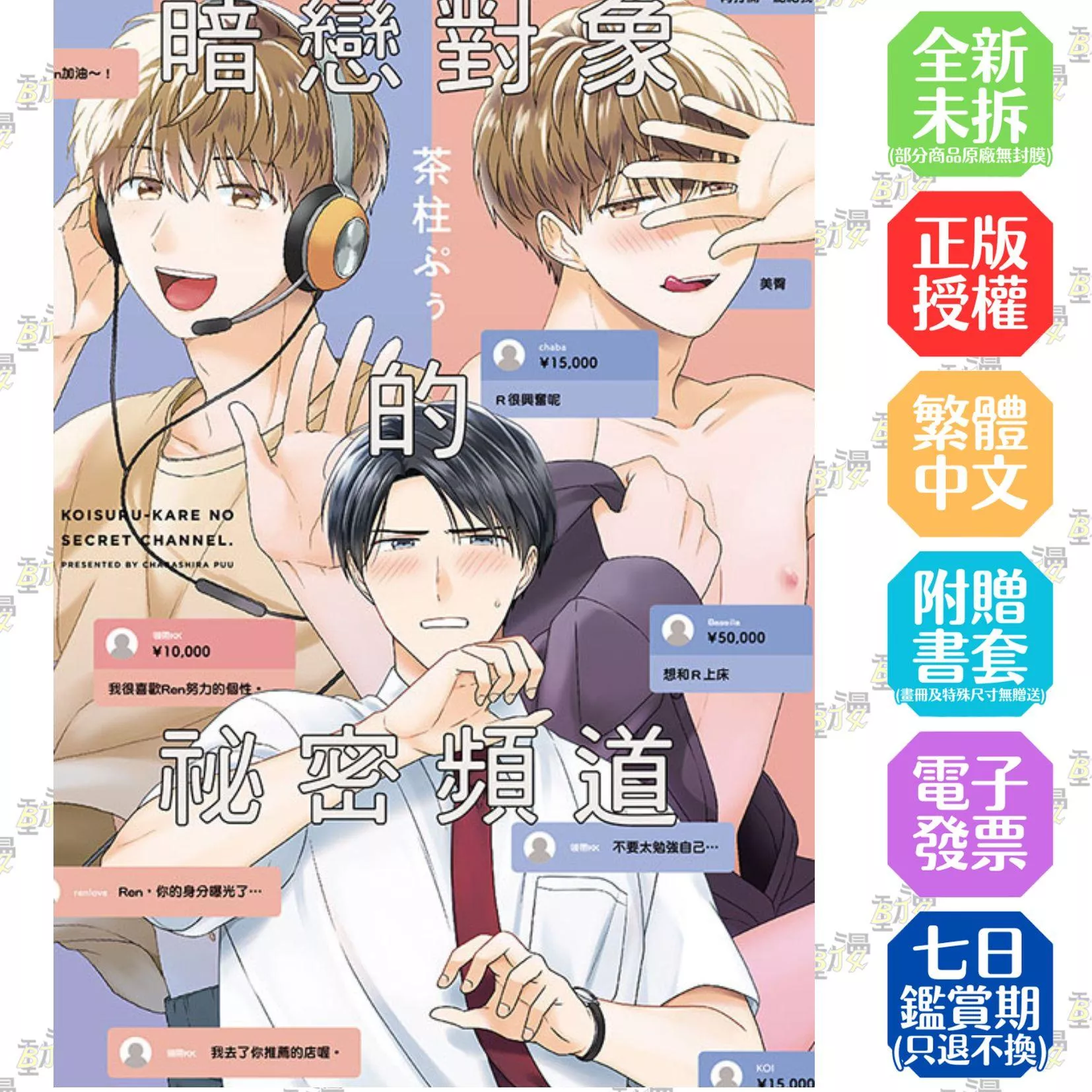 暗戀對象的祕密頻道 全【首刷版附典藏卡】