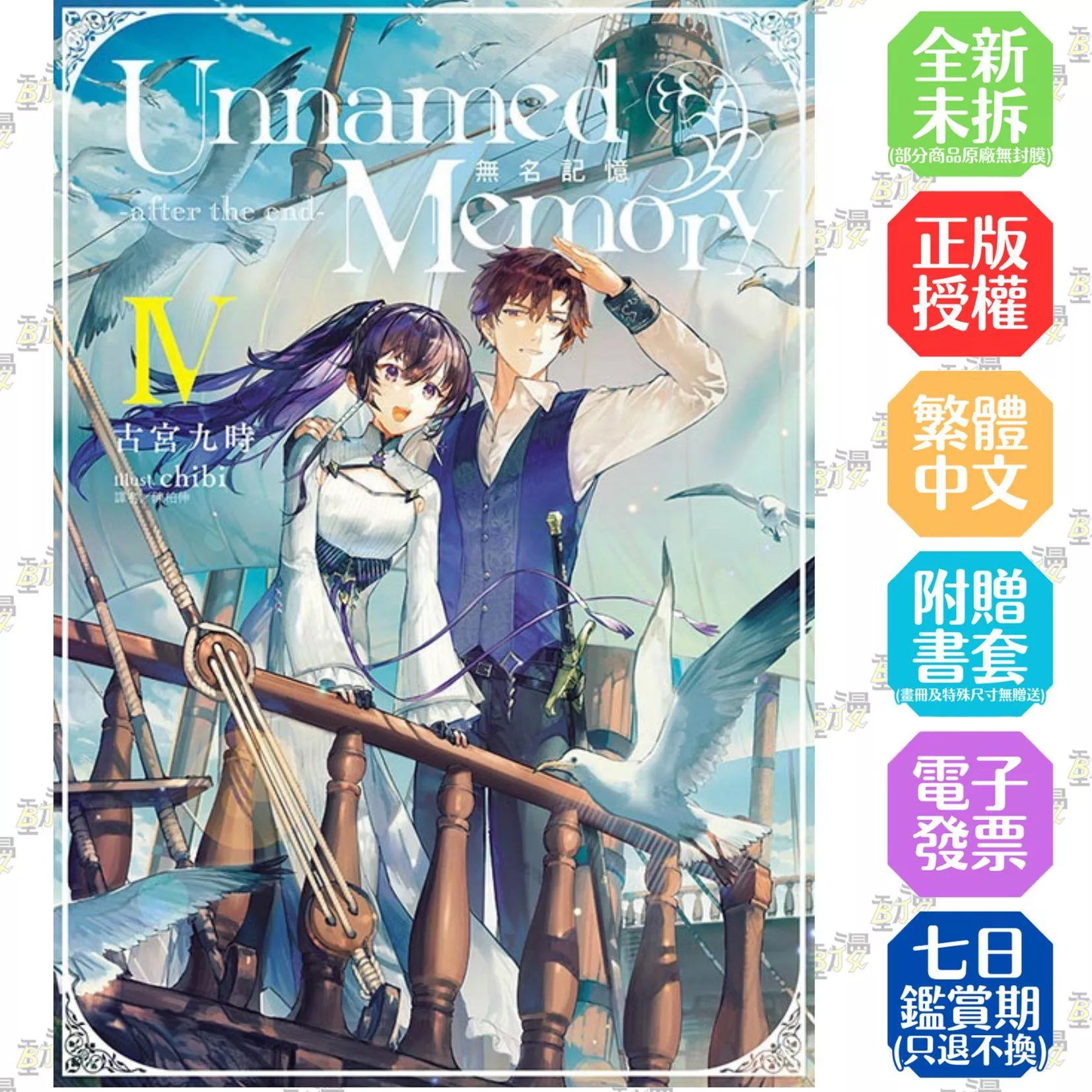 Unnamed Memory 無名記憶 -after the end- Ⅳ (首刷附錄版) Ⅳ