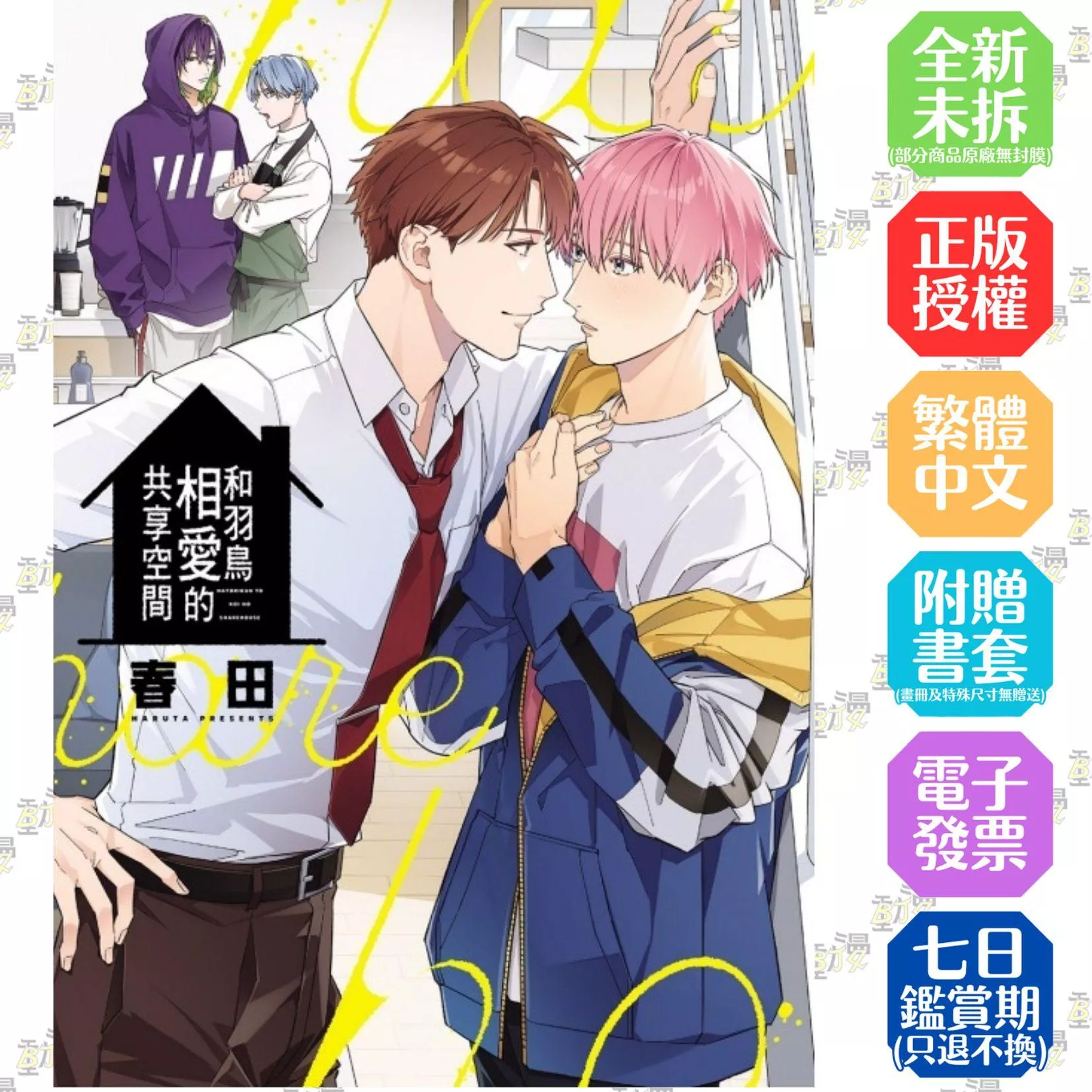 和羽鳥相愛的共享空間 全【首刷版附典藏卡】