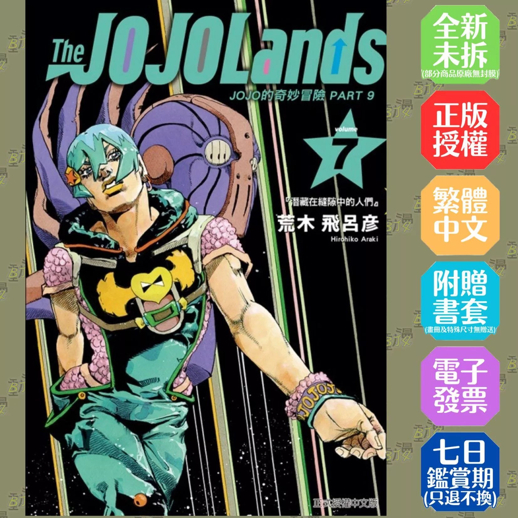 JOJO的奇妙冒險 PART 9 The JOJOLands (首刷限定版) 7