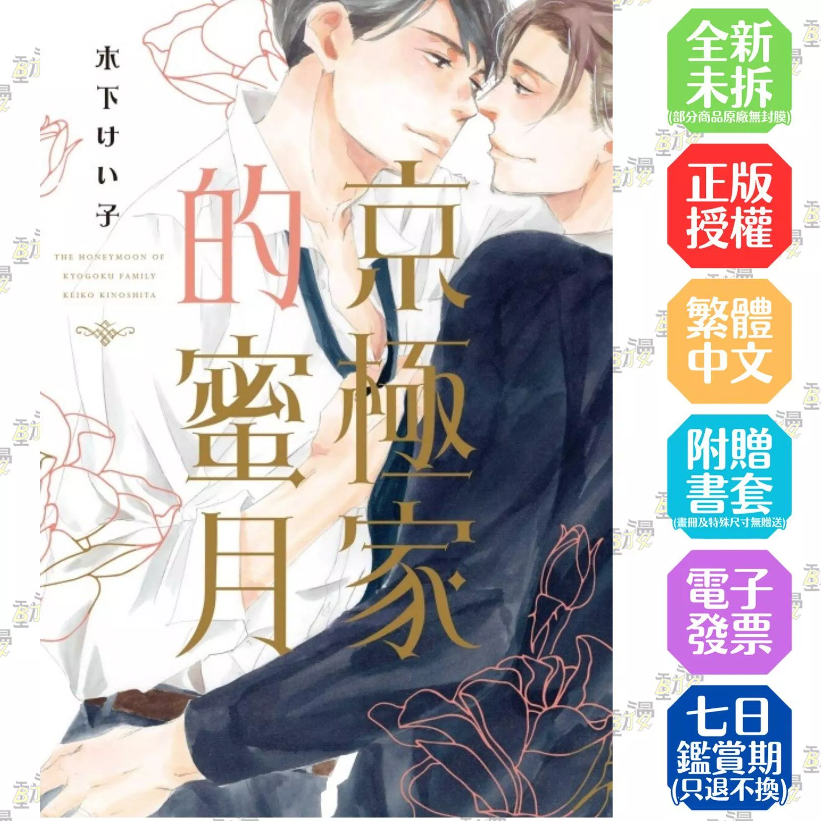 京極家的蜜月 全
