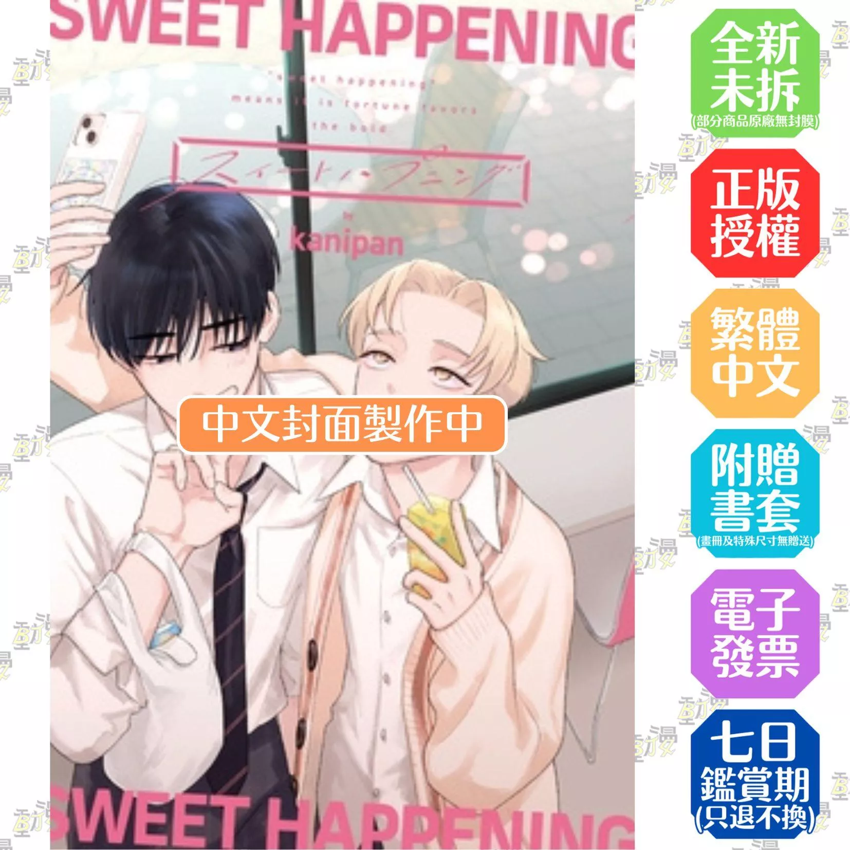 甜蜜突發事件(全)【附雙面小卡】
