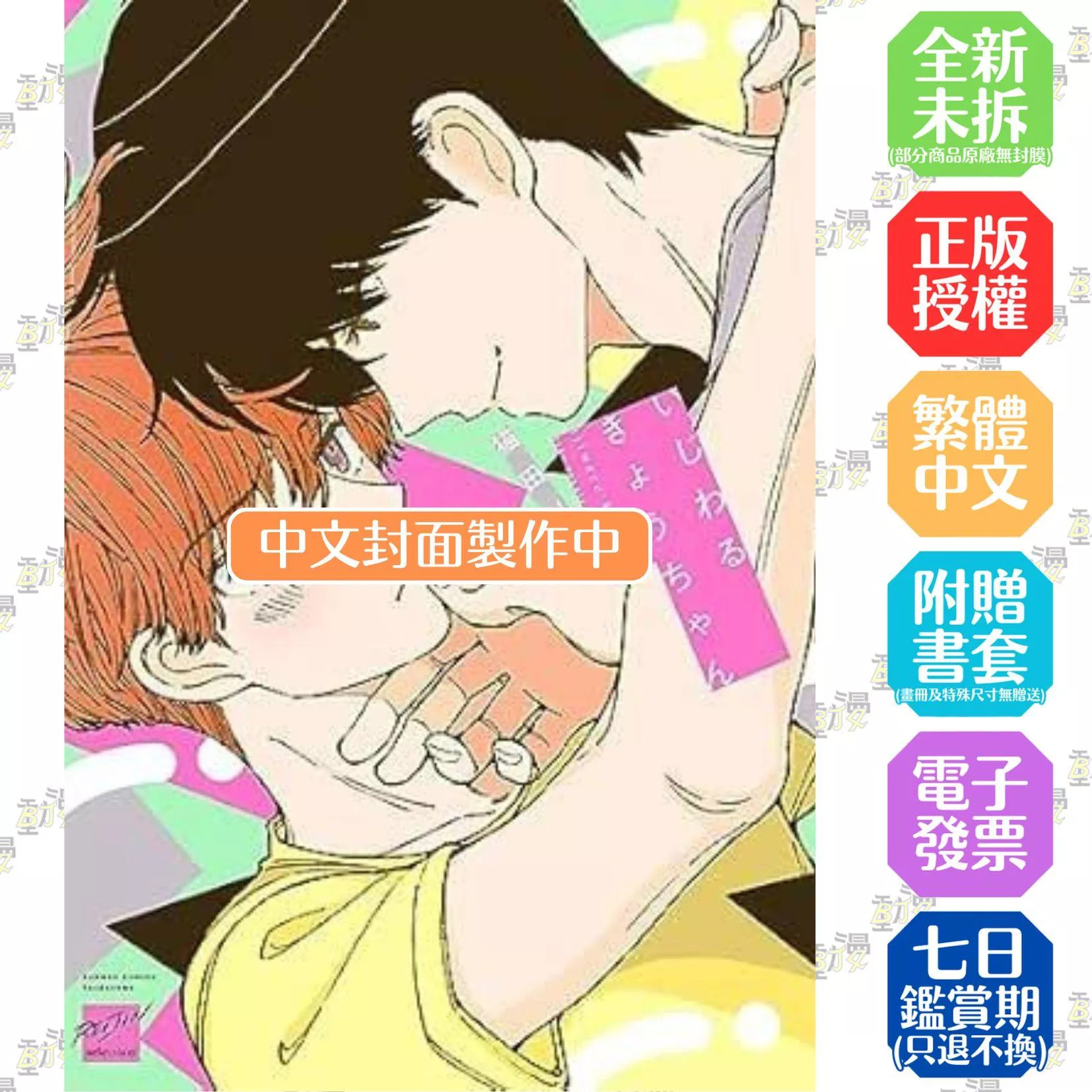 壞心眼的青梅竹馬(全)【附雙面小卡】