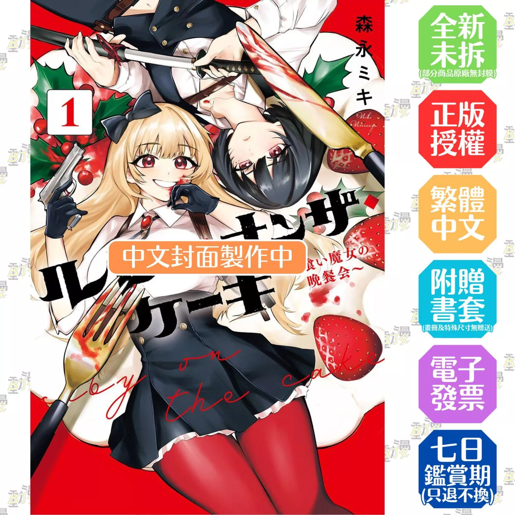 RUBY ON THE CAKE ～吃人魔女的晚宴～(01)