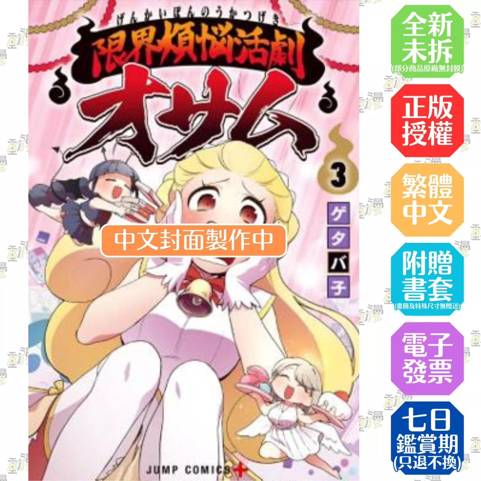 極限煩惱武劇小收(03)