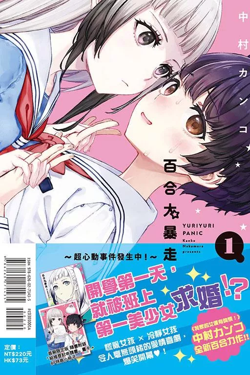 百合大暴走~超心動事件發生中！~ (首刷限定版) 1