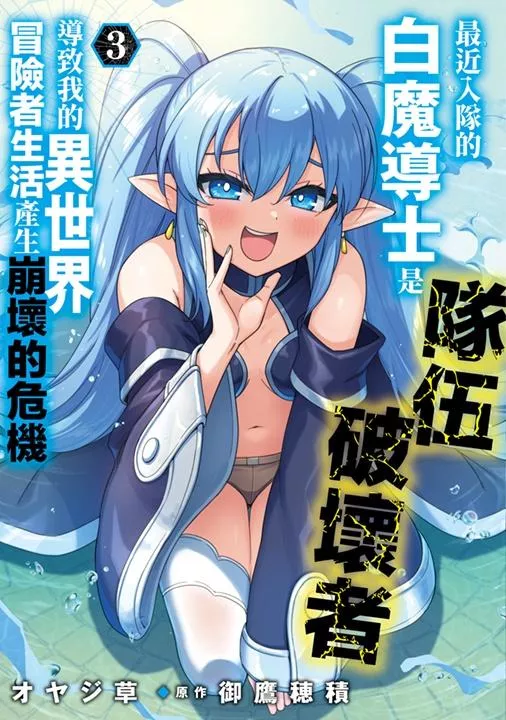 最近入隊的白魔導士是隊伍破壞者，導致我的異世界冒險者生活產生崩壞的危機（03）