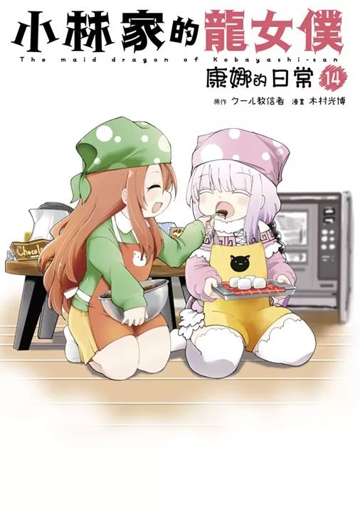 小林家的龍女僕 康娜的日常(14)