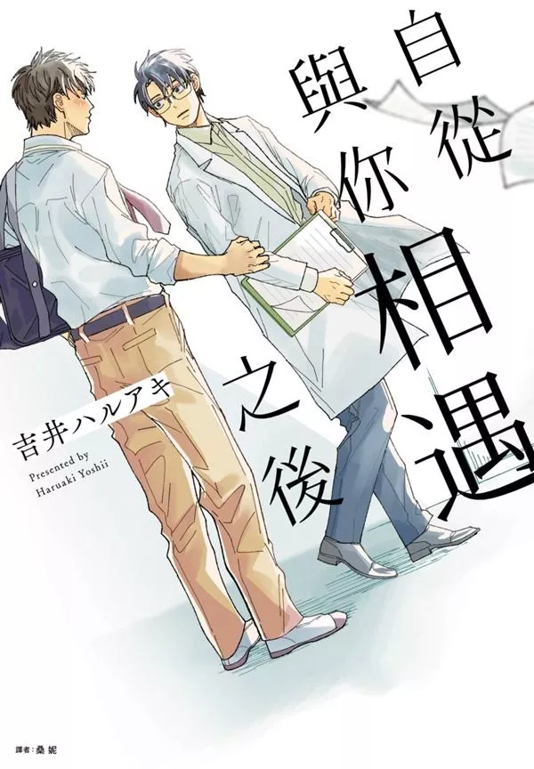 自從與你相遇之後(全)【首刷版附收藏卡】