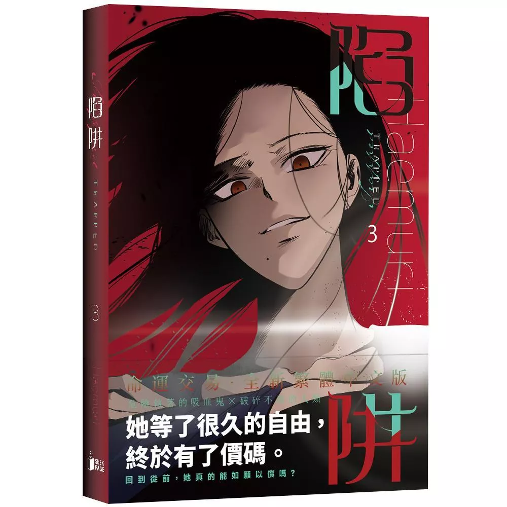 《陷阱》VOL.03