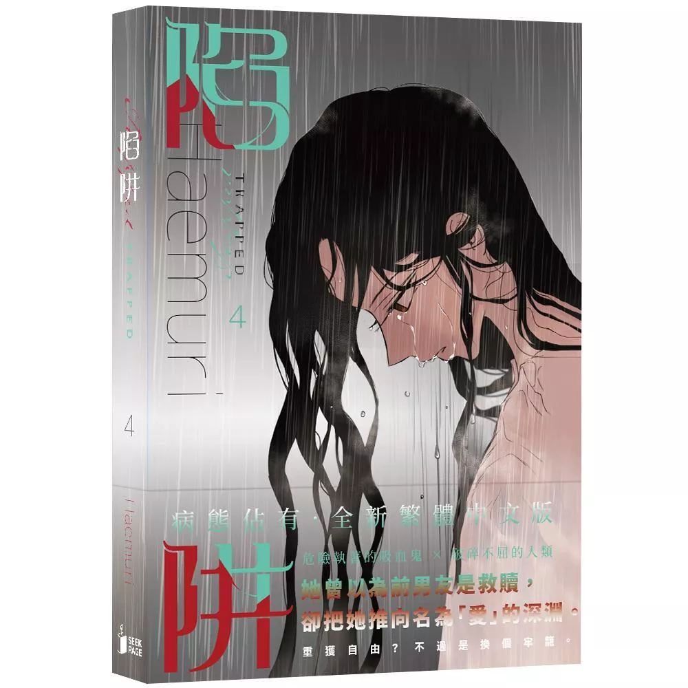《陷阱》VOL.04