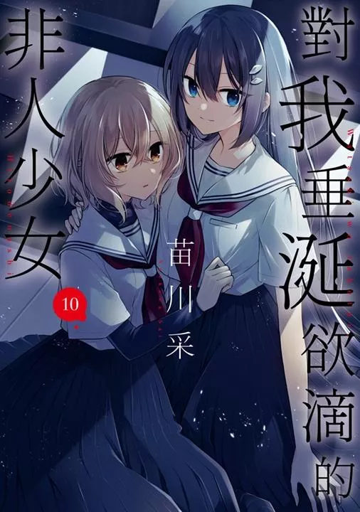 對我垂涎欲滴的非人少女(10)