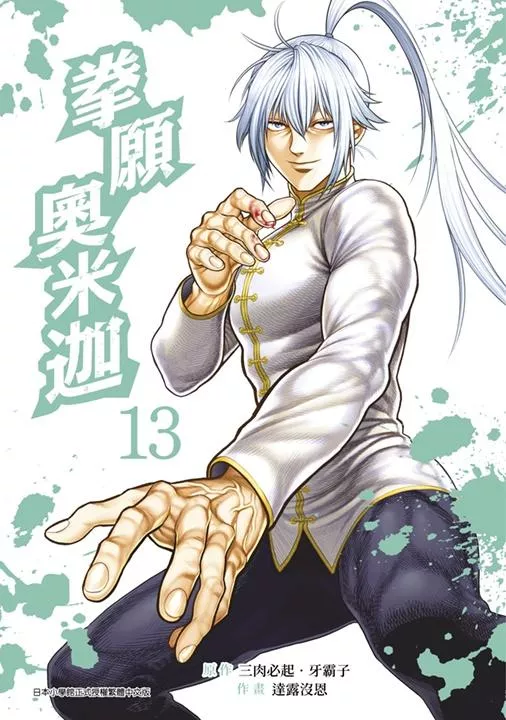 拳願奧米迦（13）