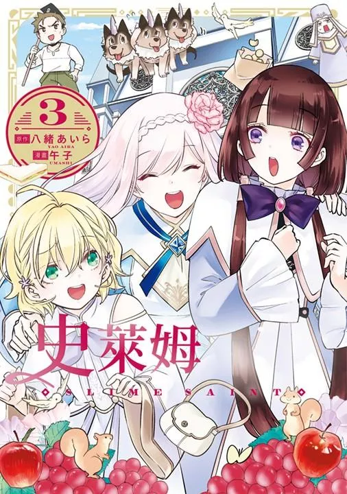 史萊姆聖女(03)