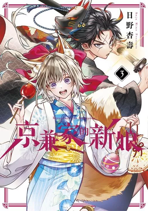 京兼家的新娘(03)