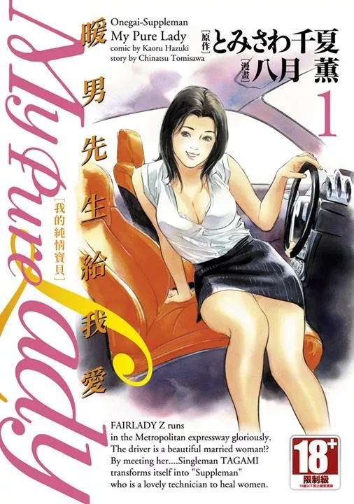 暖男先生給我愛 我的純情寶貝 My Pure Lady(01)