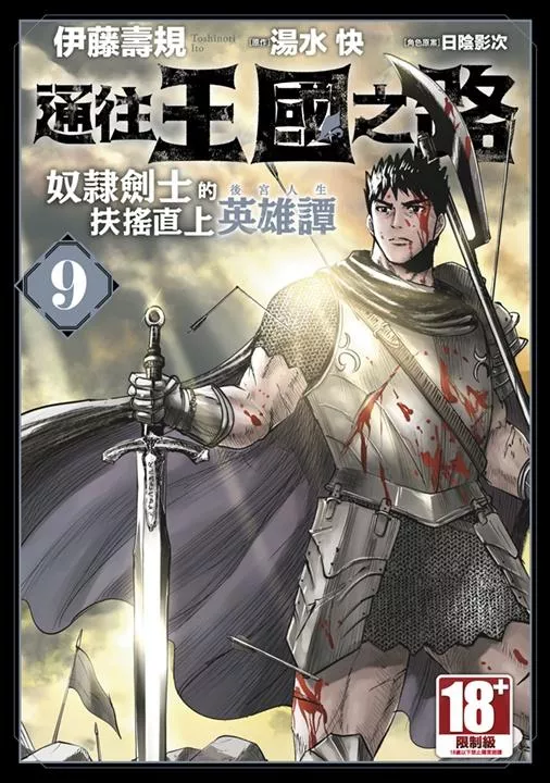 通往王國之路 奴隸劍士的扶搖直上英雄譚(09)