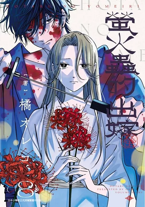 螢火蟲的出嫁(08)特典版