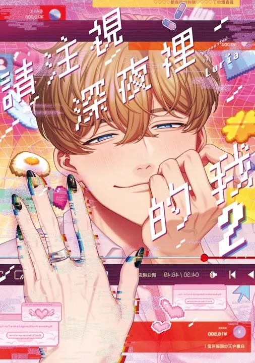 請注視深夜裡的我(02)特典版