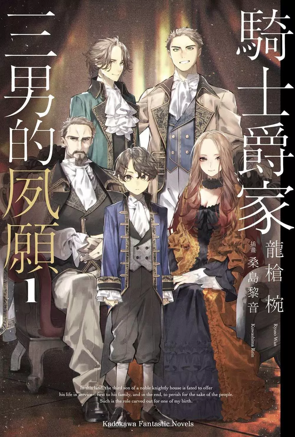 騎士爵家 三男的夙願 (1)【首刷版附小冊子】