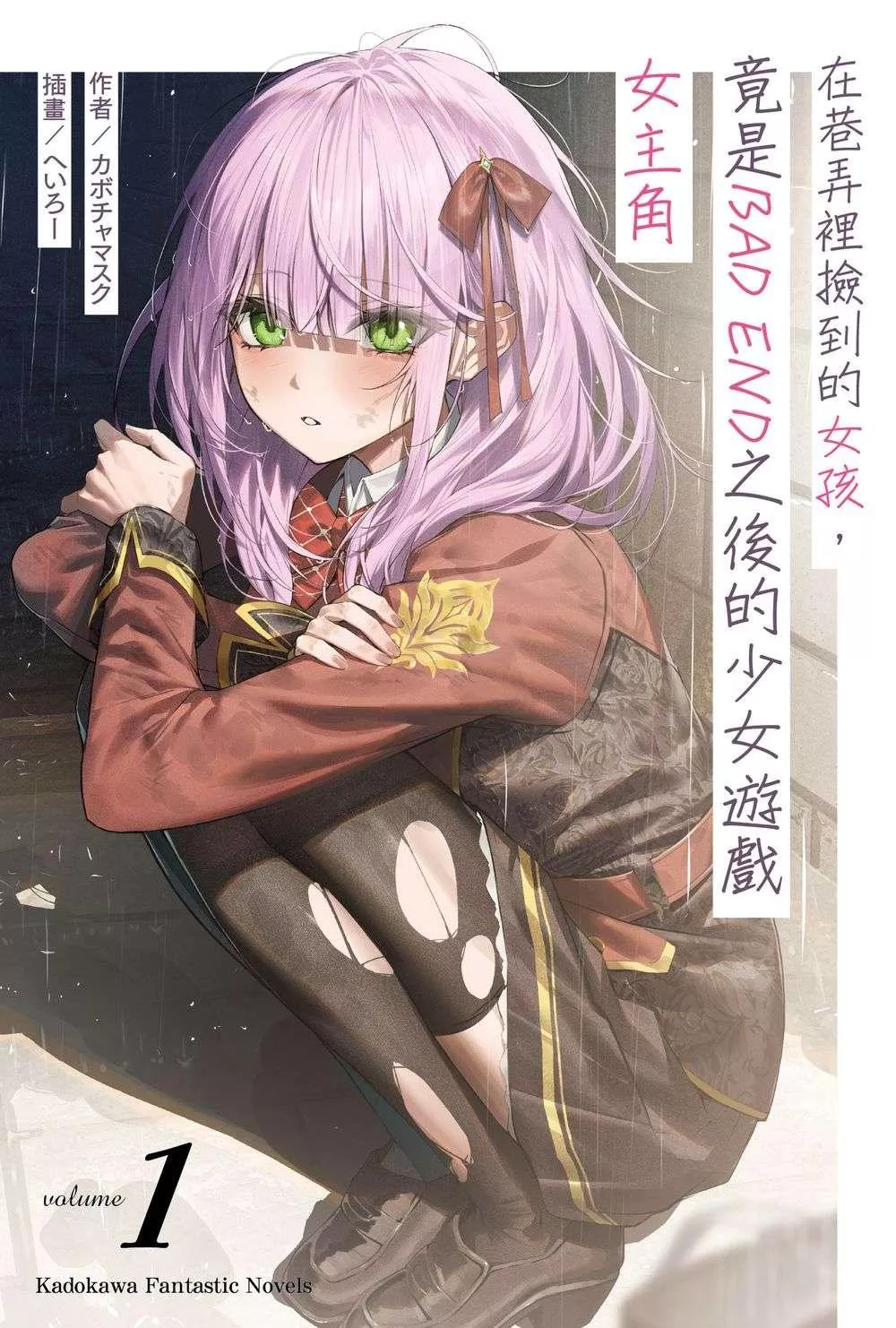 在巷弄裡撿到的女孩，竟是BAD END之後的少女遊戲女主角 (1)