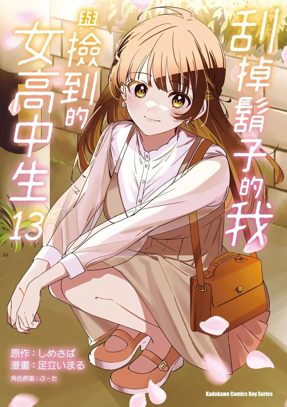 刮掉鬍子的我與撿到的女高中生 (13)（完）【首刷版附典藏卡】