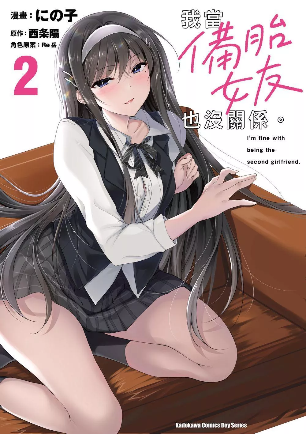 我當備胎女友也沒關係。 (2)【首刷版附典藏卡】