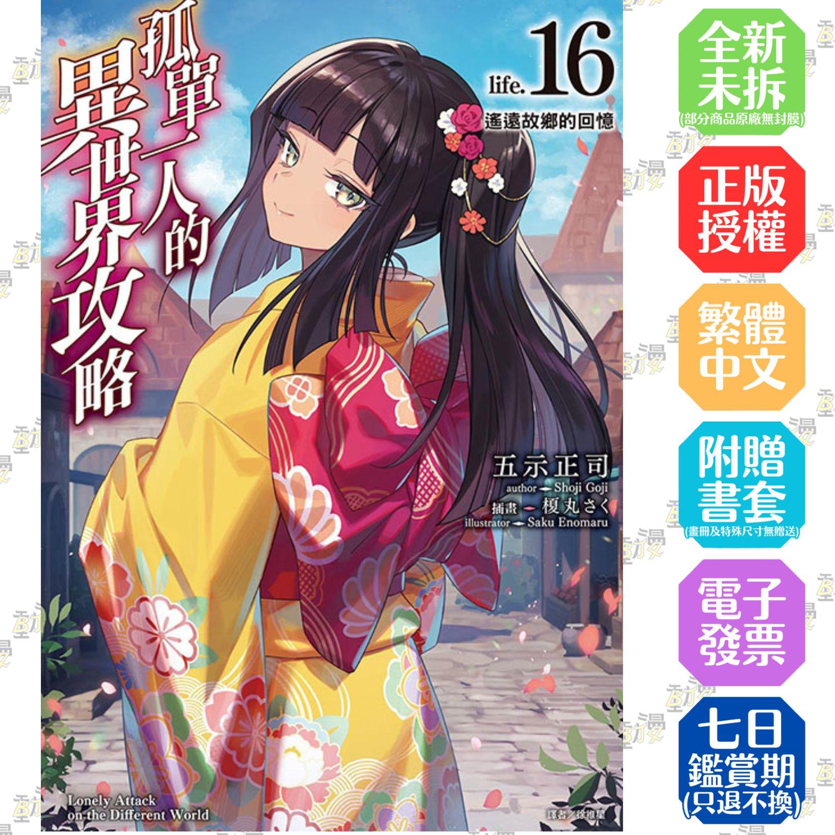 孤單一人的異世界攻略life.16 遙遠故鄉的回憶 16