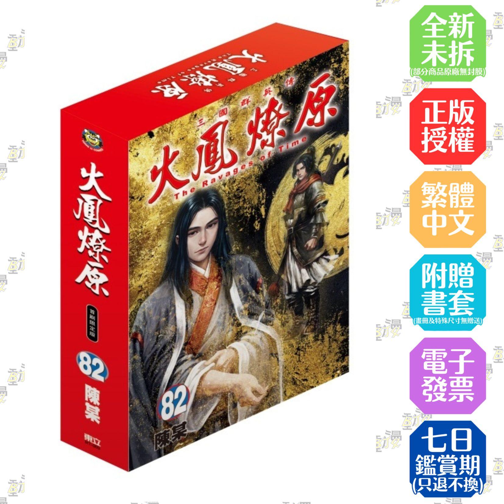 火鳳燎原 (首刷限定版) 82