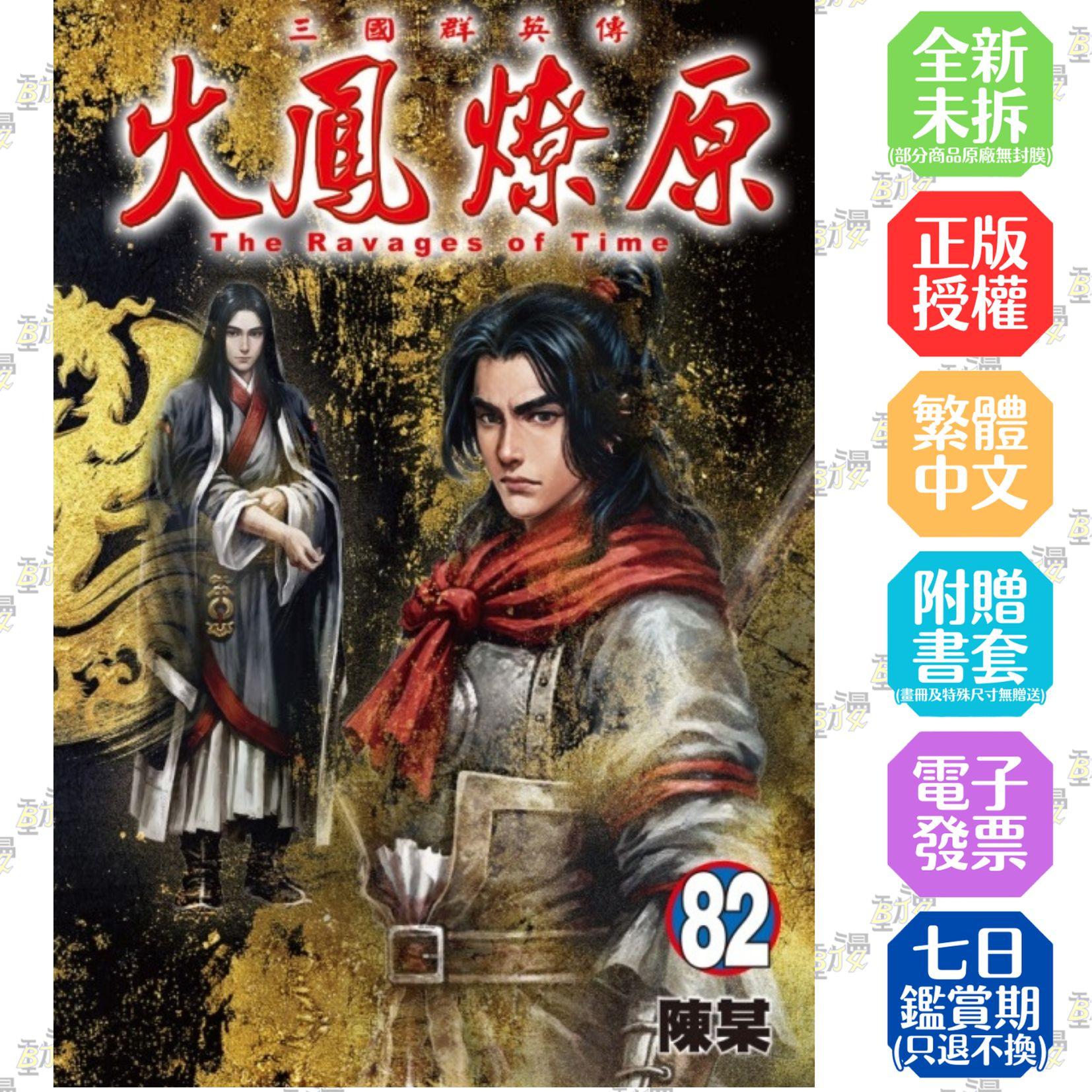 火鳳燎原 82