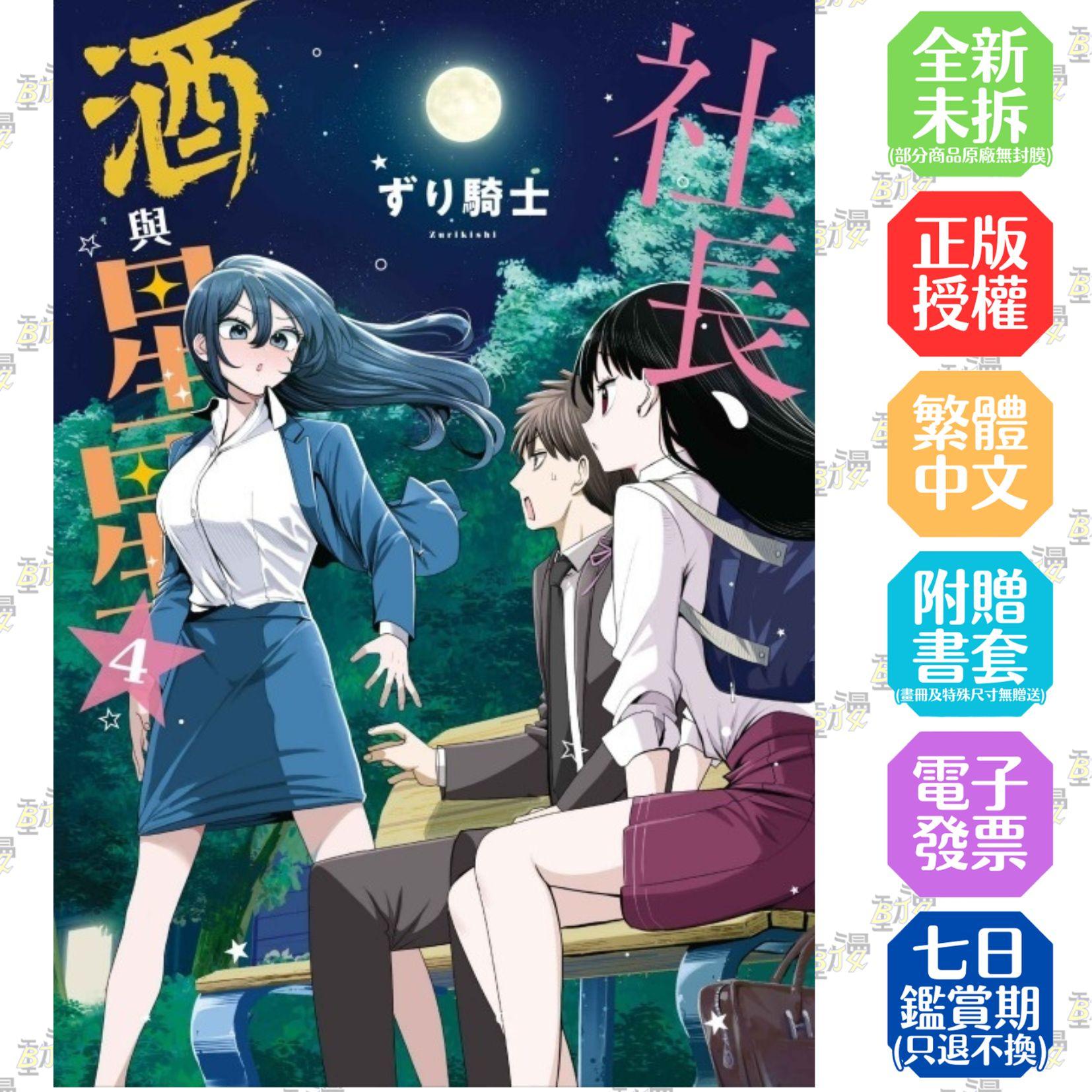 社長、酒與星星 4