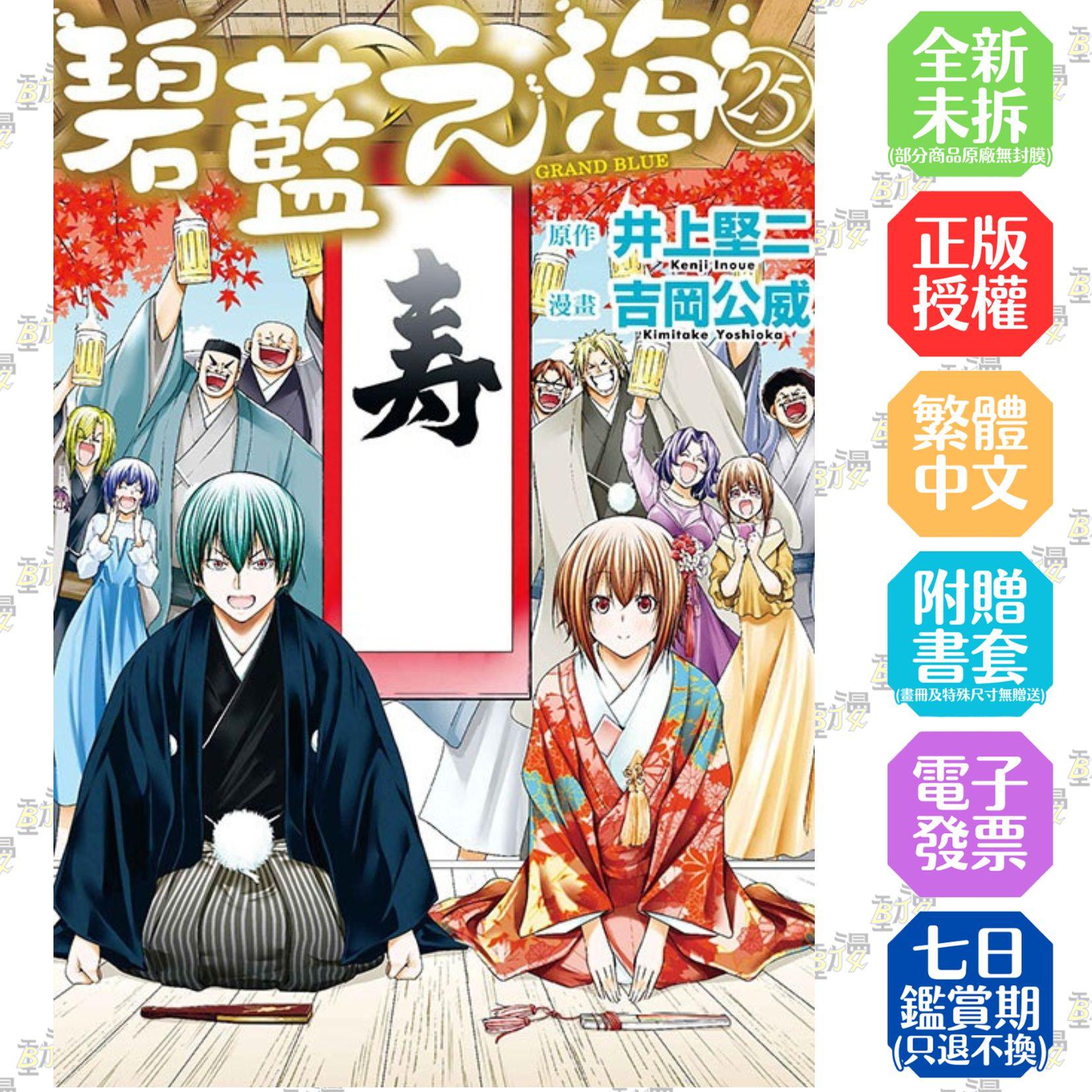 GRAND BLUE碧藍之海 25